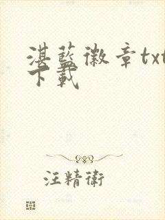 湛蓝徽章txt下载