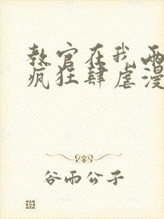 教官在我两腿间疯狂肆虐漫画