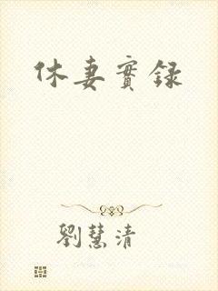 休妻实录