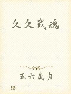 久久武魂