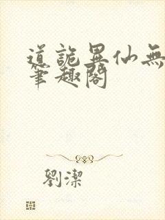 道诡异仙无弹窗笔趣阁