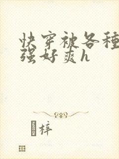 快穿被各种男主强好爽h