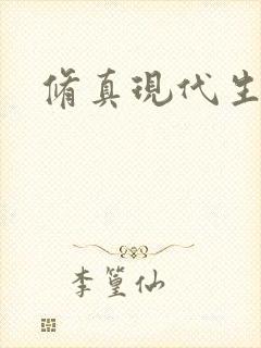 修真现代生活录