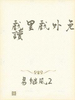 戏里戏外免费阅读