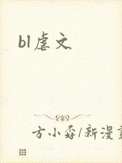 bl虐文