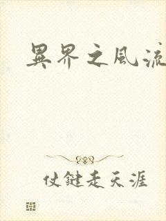 异界之风流霸主