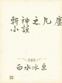 斩神之凡尘神域小说