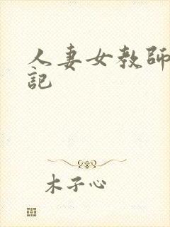 人妻女教师沉沦记