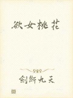 欲女桃花