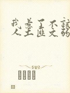 我惹了不该惹的人土匪文弱书生封面