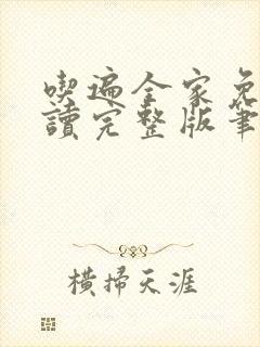 吃遍全家免费阅读完整版笔趣无弹窗下载