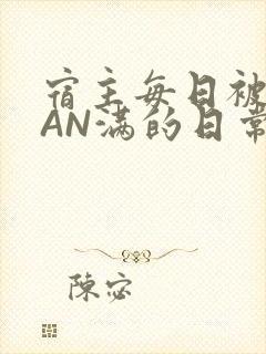 宿主每日被GUAN满的日常