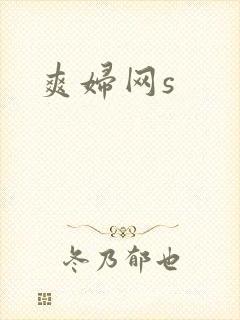 爽妇网s