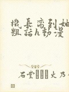 机长脔到她哭h粗话h动漫封面