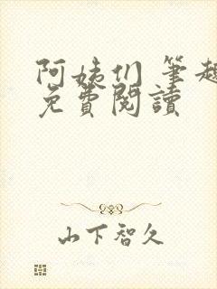 阿姨们 笔趣阁免费阅读