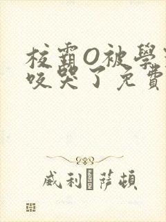 校霸O被学霸A咬哭了免费阅读封面