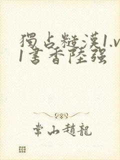 独占糙汉1.v1书香陆强