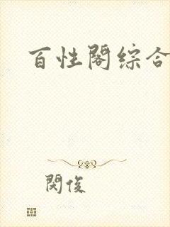 百性阁综合另类