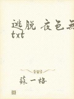 逃脱 夜色无边txt封面