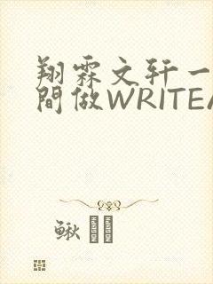 翔霖文轩一个房间做WRITEAS