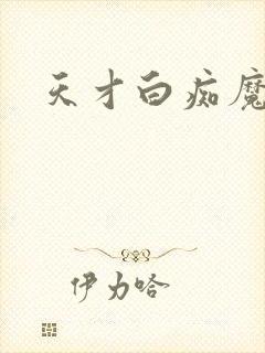 天才白痴魔女情