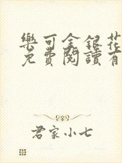 乐可金银花全文免费阅读有广告封面