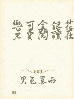 乐可金银花全文免费阅读在线小巷子里