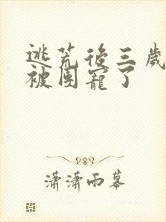 逃荒后三岁福宝被团宠了封面