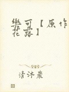 乐可【原作金银花露】