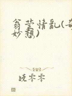 翁莹情乱(奇思妙想)