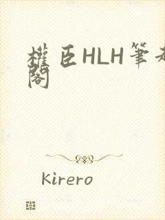 权臣HLH笔趣阁