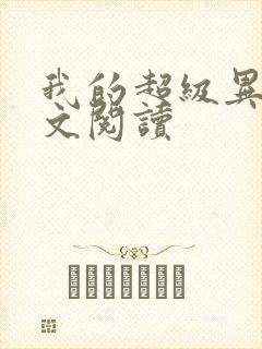 我的超级异能全文阅读封面