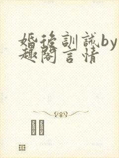 婚后训诫by笔趣阁言情封面