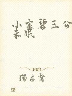 小家碧玉公主夜未眠封面