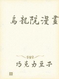 乌龙院漫画
