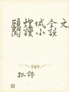 顾煜城全文免费阅读小说封面