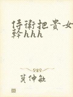 侍卫把贵女怼树干hhh封面