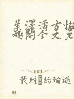 叶泽涛方怡梅笔趣阁全文免费阅读