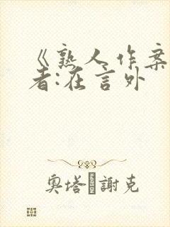 《熟人作案》作者:在言外