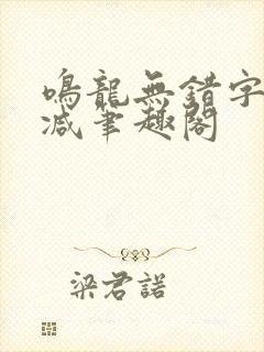 鸣龙无错字无删减笔趣阁