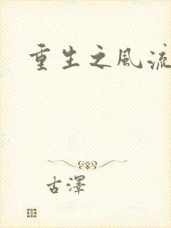 重生之风流大亨