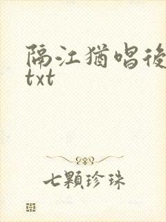 隔江犹唱后庭花txt