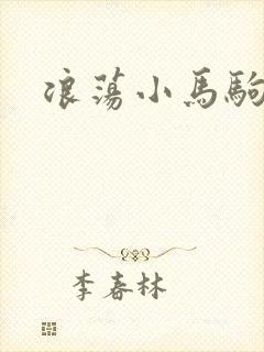 浪荡小马驹