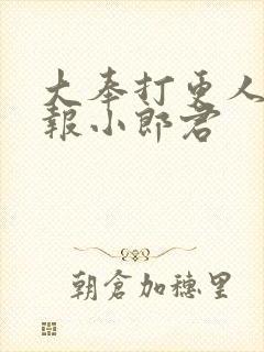 大奉打更人 卖报小郎君