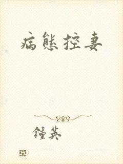 病态控妻封面