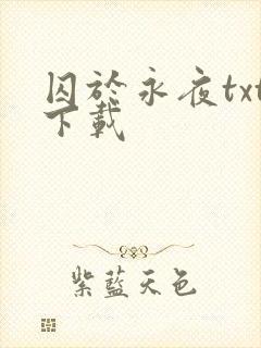 囚于永夜txt下载