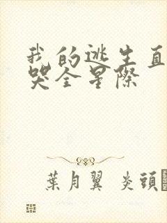 我的逃生直播馋哭全星际封面