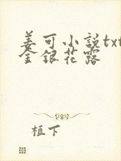 姜可小说txt金银花露