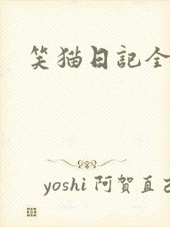 笑猫日记全集
