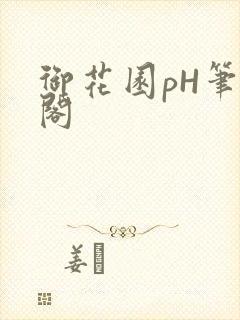 御花园pH笔趣阁